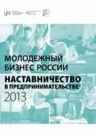 The 1st Russian Forum Mentorship in Entrepreneurship